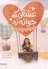 عشقی که جوانه زد